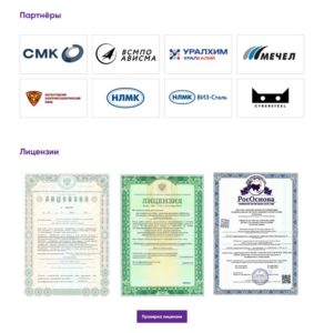 сайта для металлургической компании, партнеры, лицензии