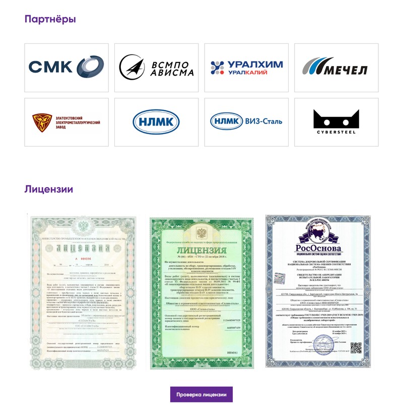 сайта для металлургической компании, партнеры, лицензии